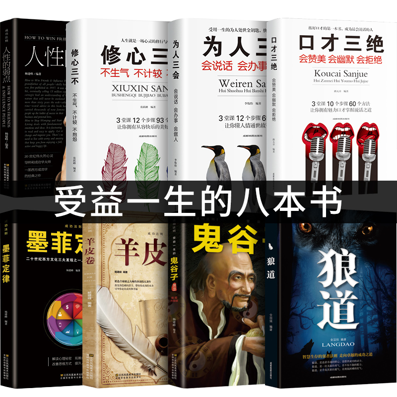 抖音推荐全套8册口才三绝正版为人三会套装修心三不3本修行三不会情商书籍人际交往说话技巧的书休心修身做人人生三步畅销书排