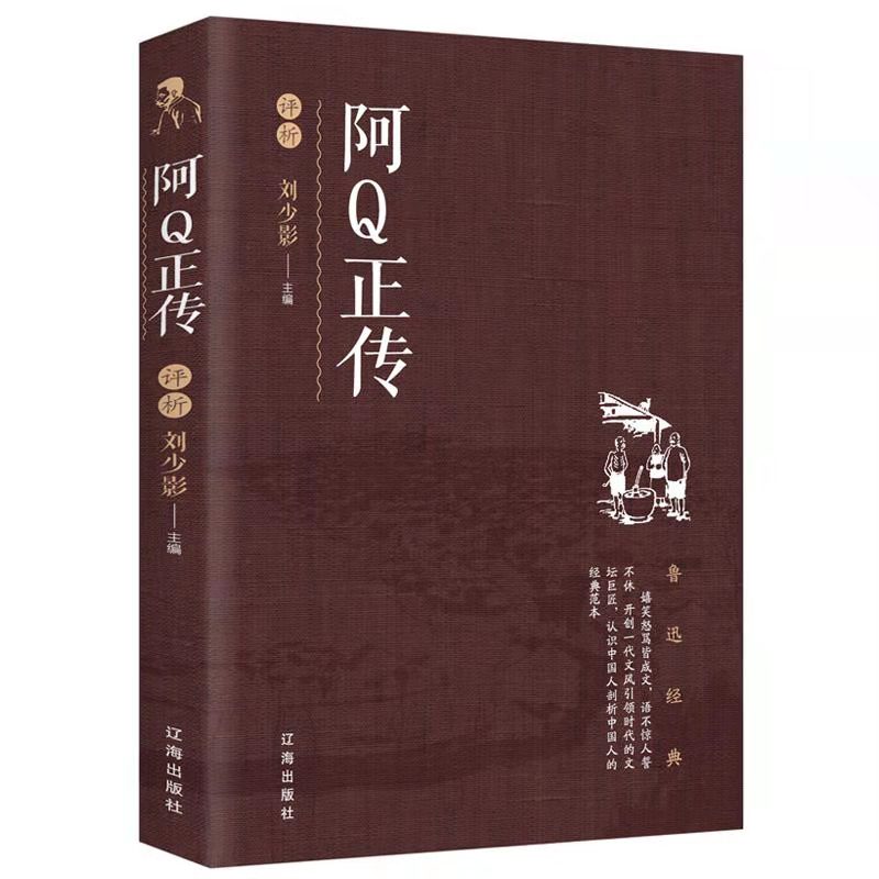 阿Q正传鲁迅作品文学经典小学生中学生阅读 孔乙己野草狂人日记故乡呐喊彷徨祝福朝花夕拾鲁迅小说散文集杂文作品FN