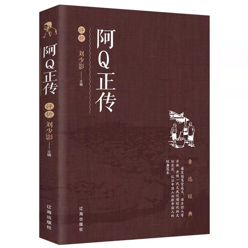 阿Q正传鲁迅作品文学经典小学生中学生阅读孔乙己野草狂人日记故乡呐喊彷徨祝福朝花夕拾鲁迅小说散文集杂文作品FN