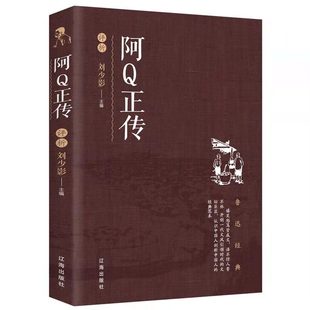 阿Q正传鲁迅作品文学经典 小学生中学生阅读 孔乙己野草狂人日记故乡呐喊彷徨祝福朝花夕拾鲁迅小说散文集杂文作品FN