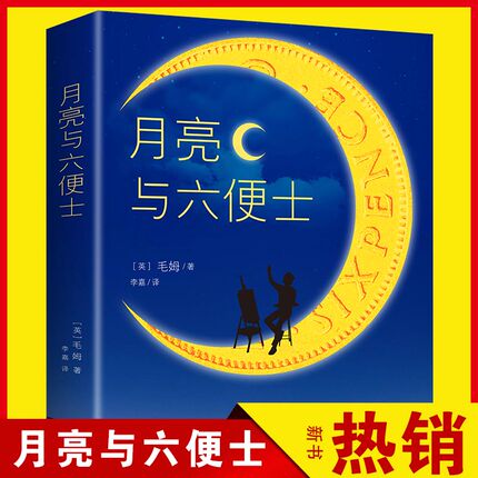 正版 月亮与六便士正版书籍 全本无删减原著正版包邮毛姆著 长篇小说 毛姆经典作品青少 世界经典文学名著书籍畅销书排行榜