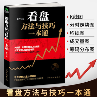 股市操盘手 股票看盘 股票技术分析 看盘方法与技巧一本通 股票知识 著 大量实例手把手教你学会解读盘口 看盘实战 老牛