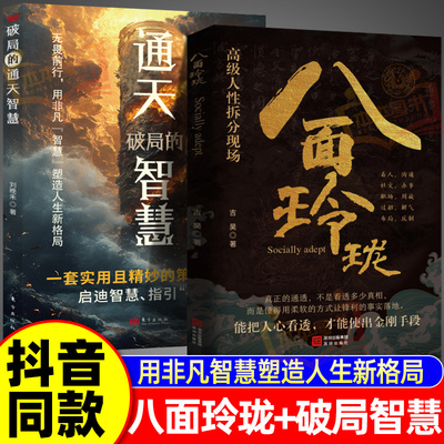 抖音同款 八面玲珑通天破局的智慧正版书籍 策略盛宴社交处世思维破局方法成功励志畅销心理学读物陷入逆境者提供转机思路运用智慧