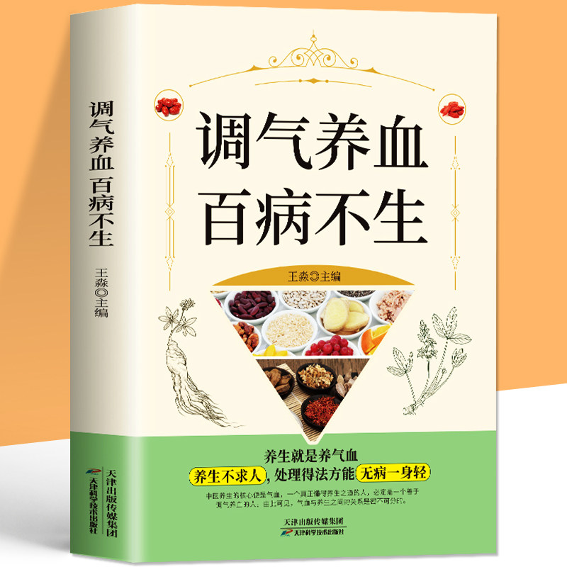 调气养血百病不生 家庭保健便秘阳痿骨质疏松降三高感冒发烧常见病内分泌失调中医补气养血女性养生食疗药膳书籍 健脾祛湿调理脾胃