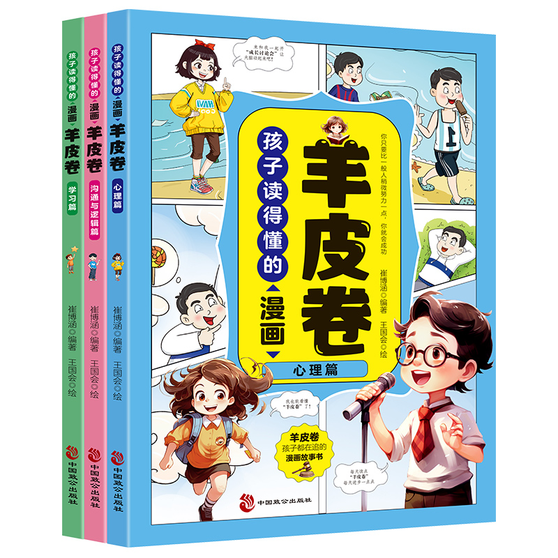 孩子读得懂的漫画羊皮卷 正版全套青少年健康成长智慧锦囊为人处世教孩子为人处世沟通技巧中小学生说话艺术心理学成功励志漫画书