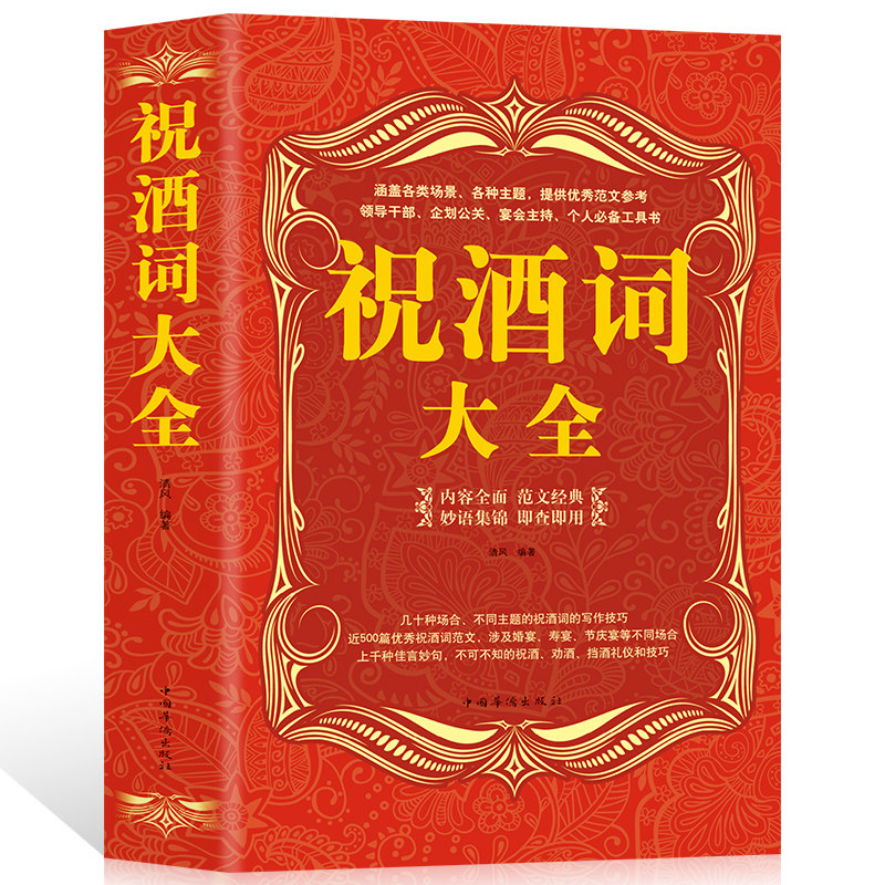 祝酒词大全集祝酒词集锦敬酒词口才书籍商务社交际职场说话的艺术餐桌饭桌酒桌上的礼仪主持酒文化说话技巧的书酒场社交礼仪书籍_虎窝淘