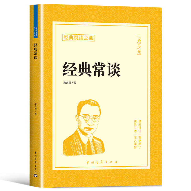 经典常谈八年级下册阅读名著朱自清原著完整版初二8下必读正版的课外书人教版和钢铁是怎样炼成的练人民出版社金典长谈带批注教育