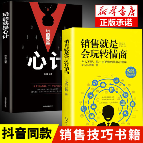 销售就是要会玩转情商+心计