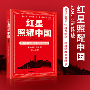 红星照耀中国原著完整版八年级上必读正版 理想红心闪耀照祖国 红星耀红是红旗照亮红里照五星初中生
