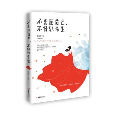 正版不委屈自己不将就余生别在吃苦的年纪选择安逸正能量成功励志治愈系人生哲学哲理文学心灵鸡汤提升自我提高自己的书籍畅销书