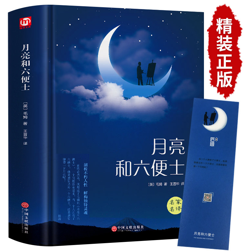 月亮与六便士正版书籍 毛姆原著精装版和六便士无删减珍藏版经典小说豆瓣阅读榜排行榜书籍畅销书世界名著英文译文刀锋面纱小王子高性价比高么？