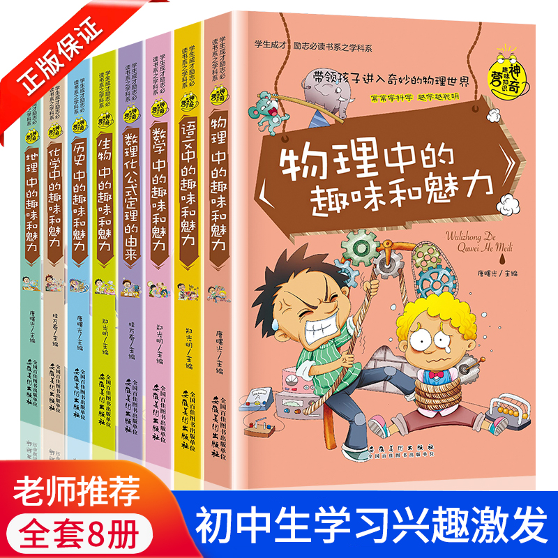 全套8册物理数学数理化语历史地理生物化学中的趣味和魅力初中课外阅读书籍学生成才励志课外书籍初中生学科系课外书
