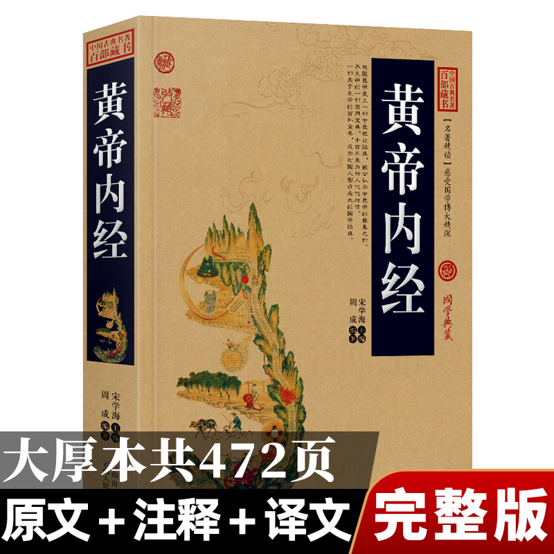 黄帝内经原版正版全集 中医养生大全中医理论经典文白对照插图版 皇