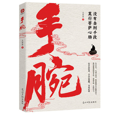 手腕 凡成大事者做事都有手腕成事用人谋事之道博弈论尽在其中没有金刚手段莫做菩萨心肠个人成长成功励志心计智谋书