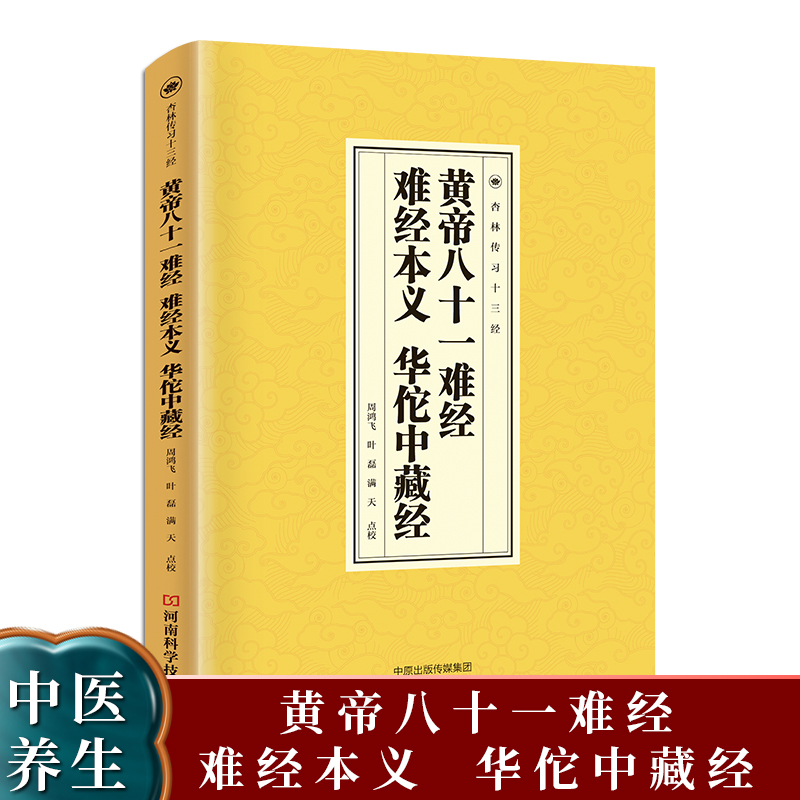 黄帝八十一难经 难经本义 华佗中藏经 中医临床必读丛书国学经典读本