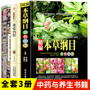 中草药彩图大全 黄帝内经神农本草经白话精解中医药经典 精编本草纲目正版 中医中草药书籍3册 零基础学医养生调理医药药书自学医书