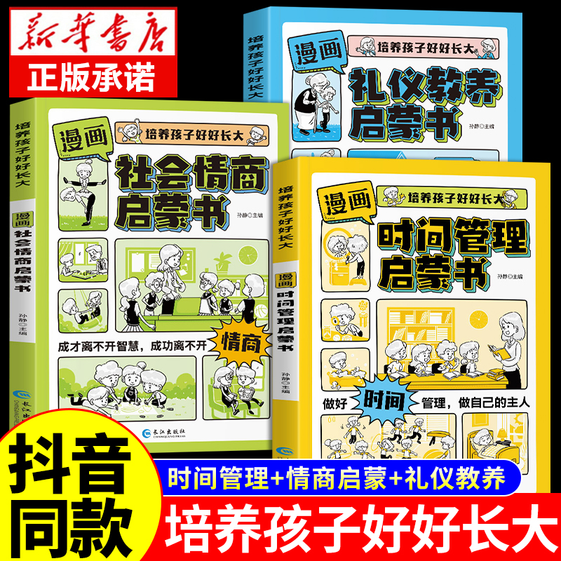 抖音同款】漫画时间管理启蒙书 小学生时间管理自我管理社交人际交往情绪儿童心理学漫画版中小学生课外阅读书籍孩子绘本读物 书籍/杂志/报纸 儿童文学 原图主图