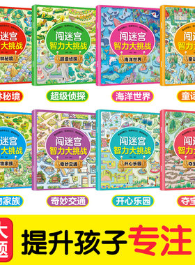全8册闯迷宫智力大挑战正版书籍