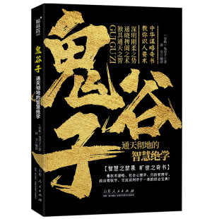 哲学兵法谋略书管理经营经典 书中国谋略奇书国学精髓鬼谷子单本教你识人之术为人处世智慧经典 文学成功励志书籍 鬼谷子全集正版