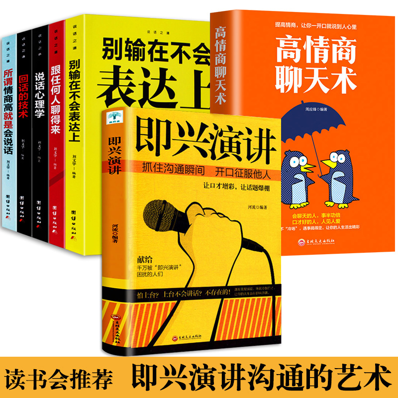 即兴演讲7册掌控人生关键时刻征服他人的说话技巧沟通交流技术演讲与口才演讲书籍口才书籍商业谈判谈话的技巧与策略YK