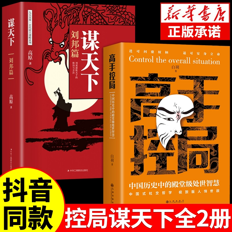 【现货速发】高手控局书正版书籍+谋天下白羽著告别平凡成就卓越书籍正版 进可鼎权柄退可安身立命博弈思维为人处世职场商业wl高性价比高么？