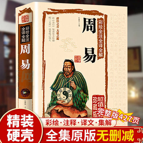 周易全书精装版彩图原文注解