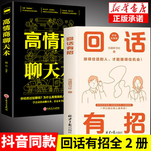 抖音同款】回话有招高情商聊天术2册沟通有道 时光学高情商回话的技术正版书籍口才训练与沟通技巧秘籍方法艺术好好接话销售技巧话