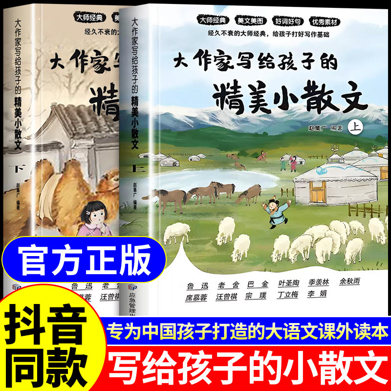 抖音同款】大作家写给孩子的精美小散文 上下册全2册正版小学生课外书籍优美语句积累提升阅读语文写作能力读本彩图有声伴读无障碍