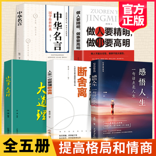 感悟人生正版 全套5册 一句话点亮人生正版 大智慧修身 处世生命感悟心灵修养人生格言每日必读成人文学励志畅销书排行榜感悟人生书籍