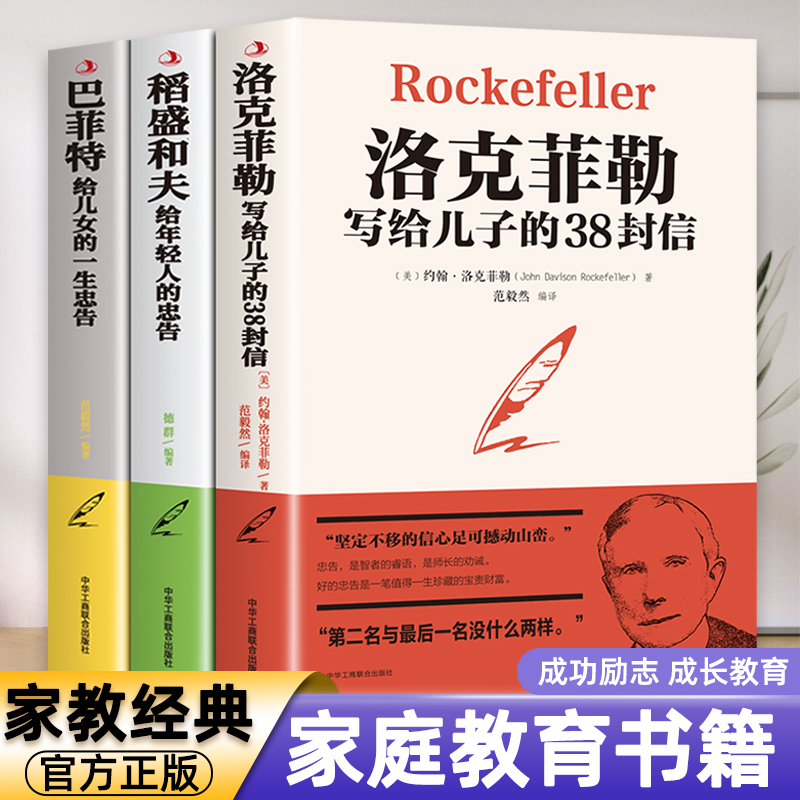 全3本赠书签稻盛和夫给年轻人的忠告洛克菲勒留给儿子的38封信巴菲特给儿女的一生忠告稻盛和夫写给年轻人励志之道正版全套书籍