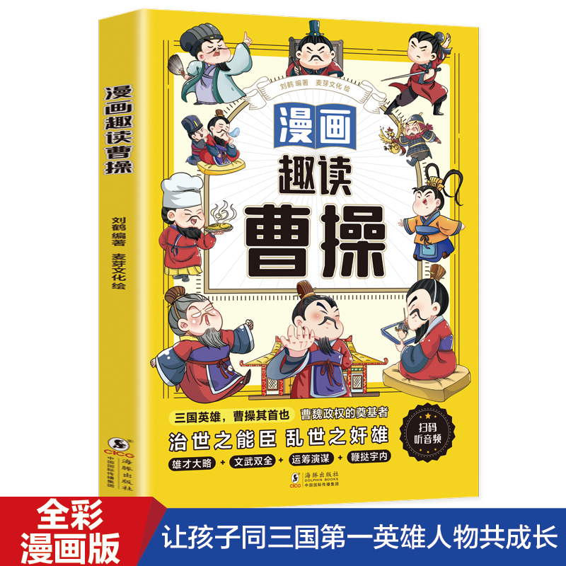 正版速发 漫画版趣读曹操 彩绘注音具智慧的三国时期政治家军事家小学生课外阅读历史知识读物三国人物故事名人传记书籍