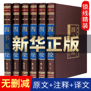 精装 原著无删减中华国学经典 文白对照线装 四书五经全套正版 版 精粹 论语大学中庸孟子诗经尚书礼记周易春秋左传大全集CX 书籍完整版