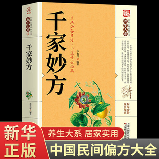 千金方药方原版 千家妙方正版 社1982版 中医养生入门书籍非出版 上下册解放军 家庭实用百科全书养生民间养生中国土单方民间偏方经典