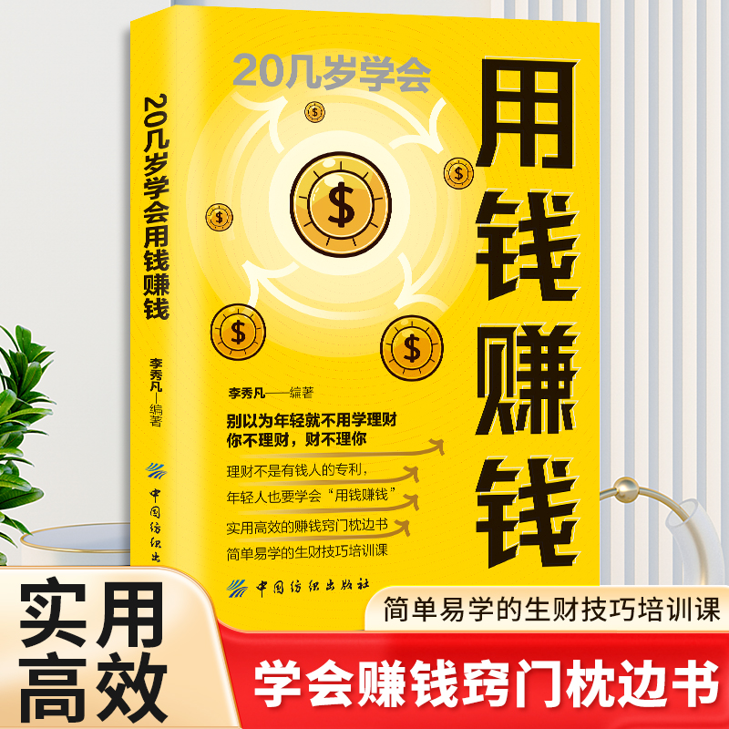 20几岁学会用钱赚钱 财务管理书籍家庭个人理财书正版财富自由之路你的时间80%都用错了思维方法投资学理财入门基础畅销书