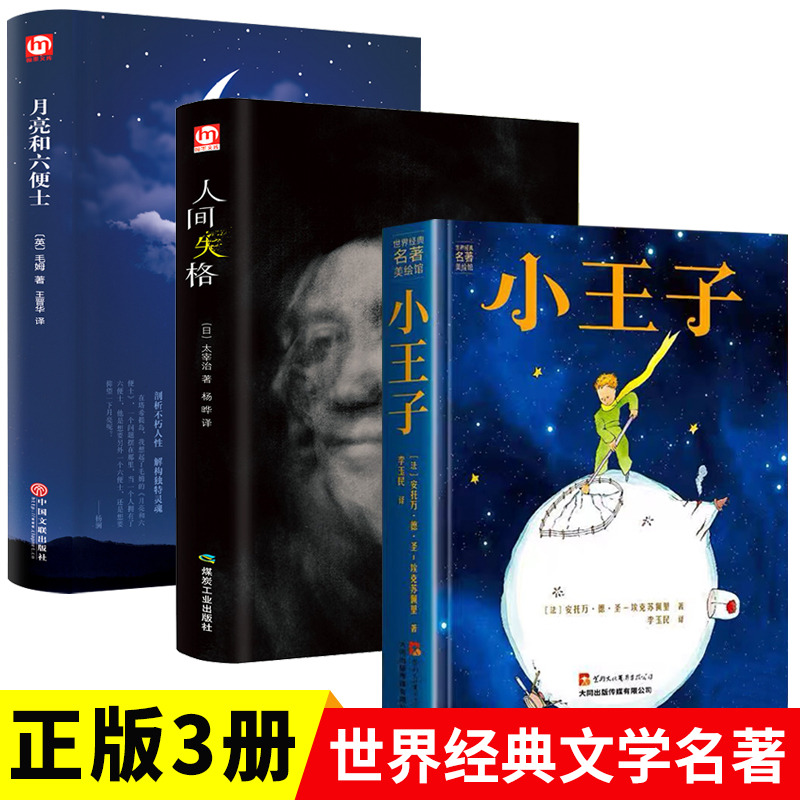 小王子+月亮与六便士+人间失格正版书籍精装3册毛姆原著无删减珍藏版世界名著书籍畅销书排行榜名著经典短篇小说英文80周年纪念版