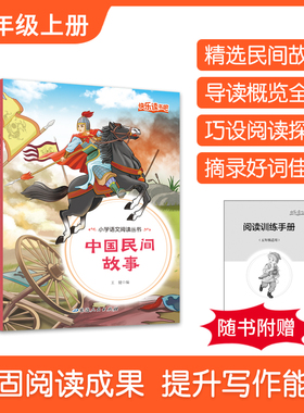 中国民间故事五年级上册快乐读书吧必读的课外书全套5册 欧洲非洲民间正版完整5上列那狐的故事一千零一夜小学生阅读推荐田螺姑娘