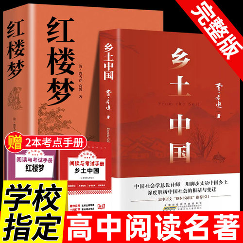 2册乡土中国和红楼梦高中版