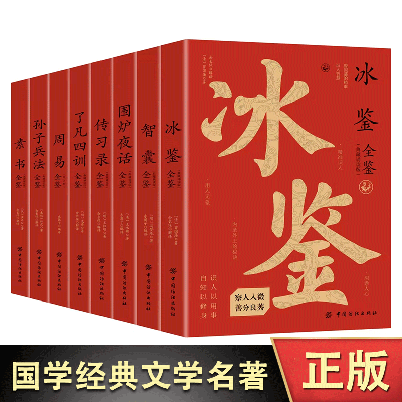 传世国学智慧谋略经典系列 素书孙子兵法周易了凡四训传习录围炉夜话智囊冰鉴 古为今用 典藏版微言大义 晓万物之道