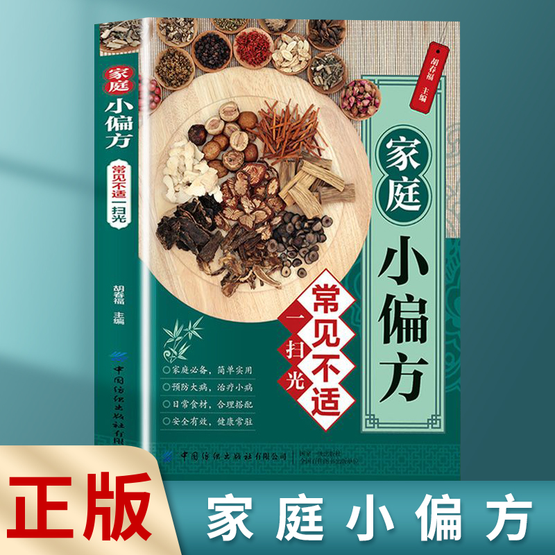 【正版速发】 家庭小偏方 常见不适一扫光 药食同源内服外用简单易行中医养生基础用常见食材让健康常驻
