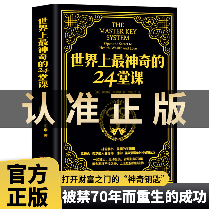 正版原版直译【世界上最神奇的24堂课】大全集用钱赚钱心理学书籍经典励志哲理畅销二十四堂课被禁70年的财富密码思考致富 书籍/杂志/报纸 心理学 原图主图