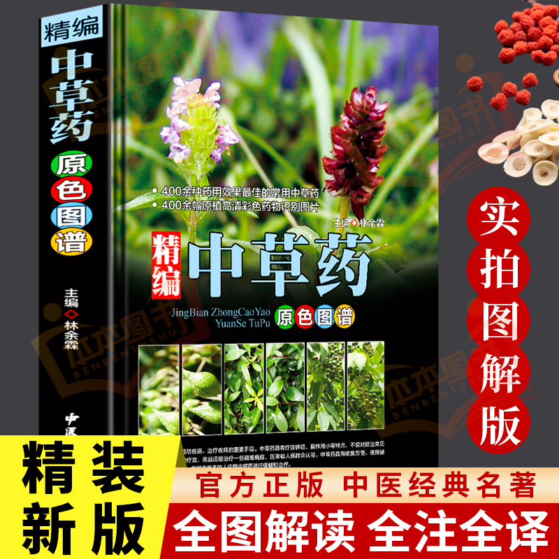 中草药彩图大全书精编中国药典中药原色图谱正版图鉴图谱中国药材图鉴中医学书籍中药材大全常用中草药识别应用原色图片中医学书籍