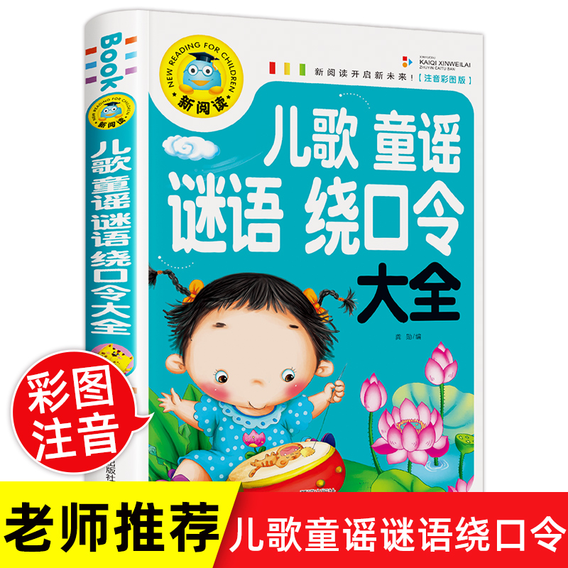 儿童童谣谜语绕口令大全 笑话与口才训练带拼音儿歌故事书注音版 猜字谜书小学生幽默笑话大王读物书籍早教书一年级阅读课外书必读