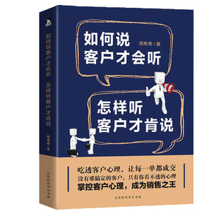 销售书籍 如何说客户才会听 怎样听客户才肯说市场营销心理学管理书籍 汽车房地产电话销售书籍说话技巧营销技巧微商励志书籍 XK