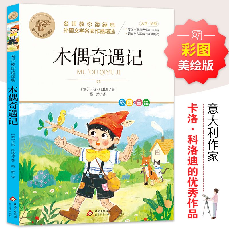 木偶奇遇记 爱阅读名著课程化丛书青少年小学生初中生儿童二三四五六年级上下册必课外阅读物故事书籍快乐读书吧老师推荐正版