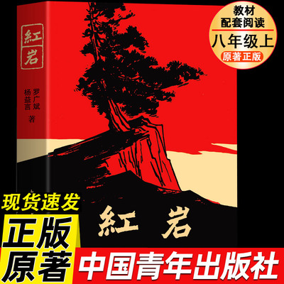 现货速发红岩八年级上册必读