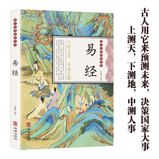 易经原文正版全集基础入门全书易经真的很容易白话文版书完整版64六十四卦牌图详解中国学经典书籍风水哲学全书周易推命八卦
