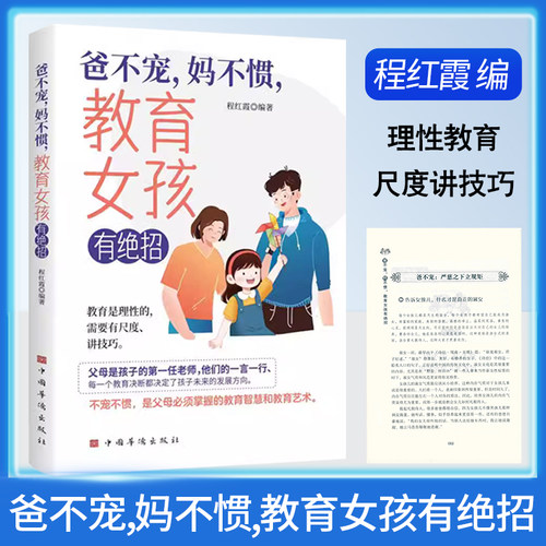 爸不宠妈不惯教育女孩有绝招父母理性教育孩子正确引导培养女孩价值观行为礼仪塑造女孩个性气质培养独立信念爸爸妈妈家庭教育书籍