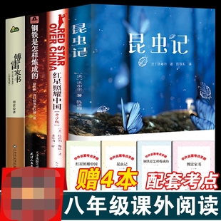 正版 全4册 书原版 傅雷家书红星完整版 初中生必读课外阅读书籍文学人民教育出版 书初中版 昆虫记钢铁是怎样炼成 社八年级上册推荐