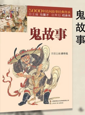 鬼故事5000年民间鬼故事素材经典鬼故事大全惊悚恐怖中国传统恐怖神话短篇鬼故事小说阎王小鬼钟馗素材原著正版完整无删减民间文学