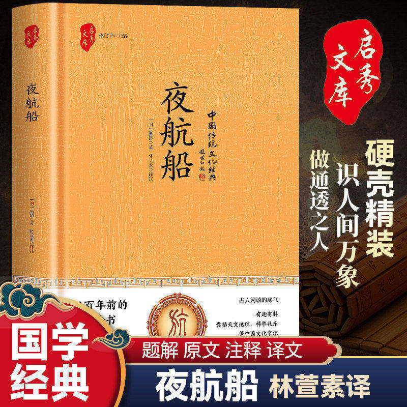 国学-夜航船（精装）识人间万象 做通透之人 国学经典著作 装帧典雅 居家收藏明清文人的处世锦囊 防止在闲谈中露怯 - 实物图